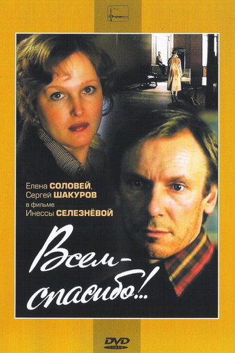 Всем - спасибо!.. — Pôsteres 2