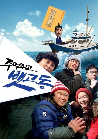 주먹쥐고 뱃고동