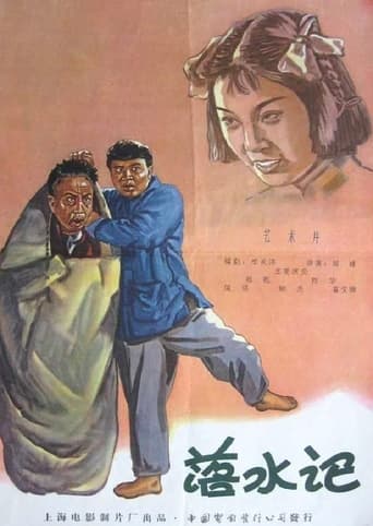 Poster of 落水记