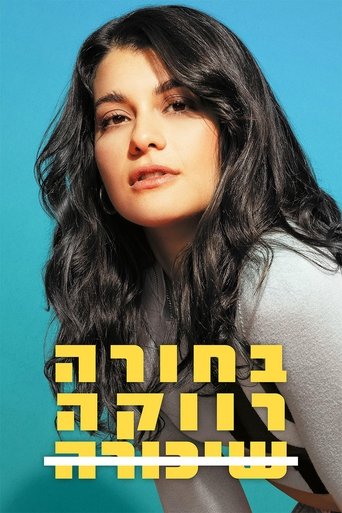 בחורה רווקה שיכורה