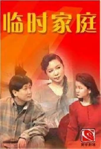 Poster of 临时家庭
