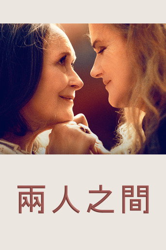兩人之間