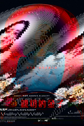 亲切的金子