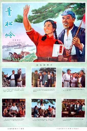 Poster of 青松岭