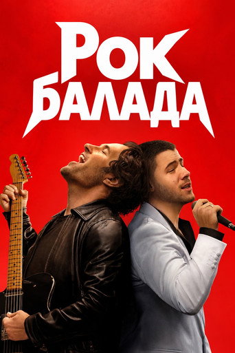 Постер на Рок балада