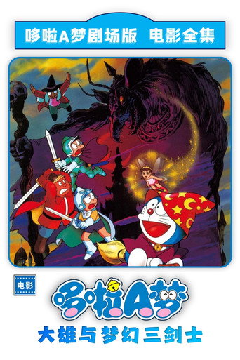 哆啦A梦:大雄与梦幻三剑士