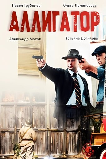 Аллигатор