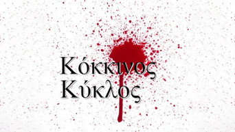 Red Circle / Kokkinos Kyklos (2000-2002)