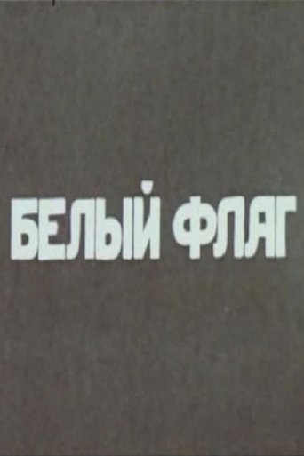 Белый флаг