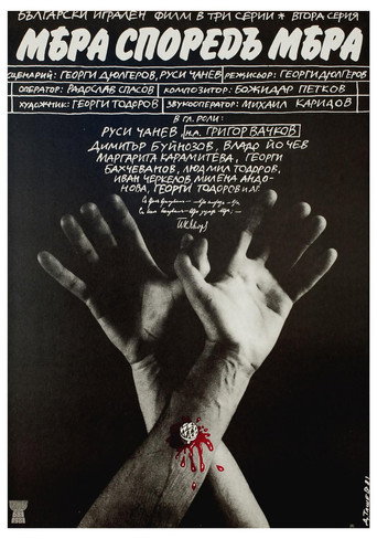 Mera spored mera (1981)