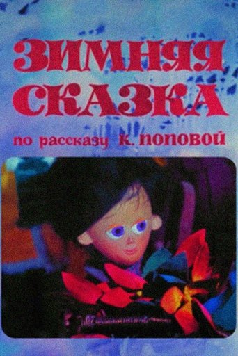 Зимняя сказка
