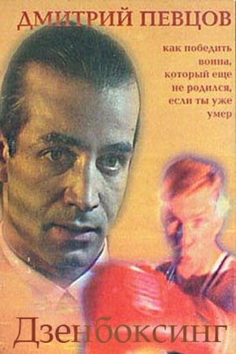 Poster of Дзенбоксинг