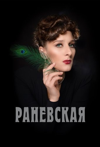 Раневская: Season 1