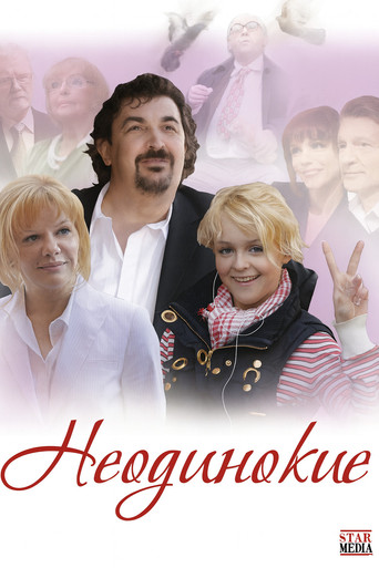 Неодинокие (2009年)のポスター画像 - FindKey