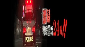 Gekiroku: Close Encounters with the Police - S1E01