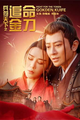 兵符天下之追命金刀 (2024)