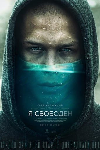Poster of Я свободен