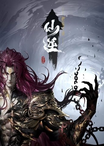 仙逆剧场版:神临之战
