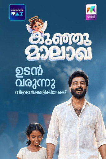കുഞ്ഞുമാലാഖ