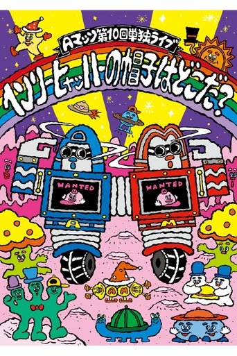 Aマッソ 第10回単独ライブ「ヘンリー・ヒャッハーの帽子はどこだ?」