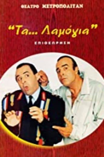 Poster of Τα... λαμόγια