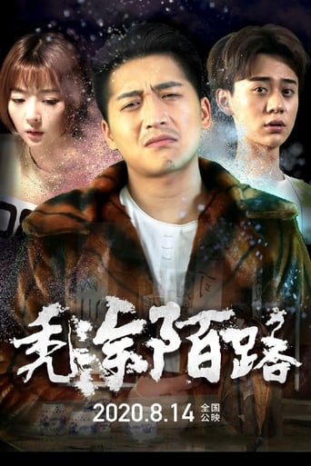 Poster of 秃涂陌路