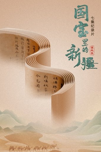 国宝里的新疆: Season 3