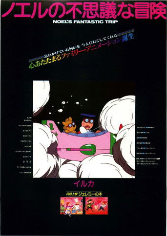 ノエルの不思議な冒険 (1983)