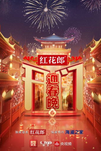 开门迎春晚 poster