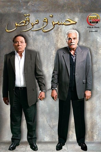 Poster of حسن ومرقص