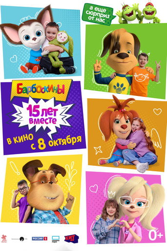 Plakat: Барбоскины. 15 лет вместе