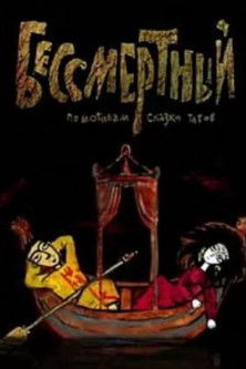 Бессмертный (2012)