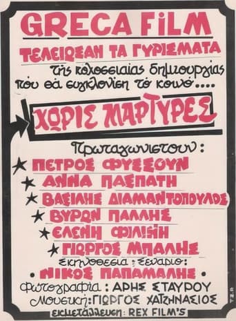 Poster of Χωρίς μάρτυρες
