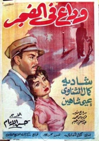 Poster of وداع في الفجر
