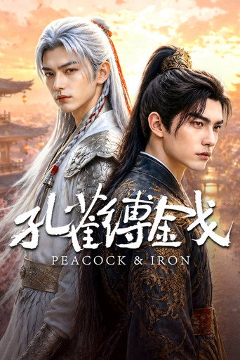 孔雀缚金戈 (2026)