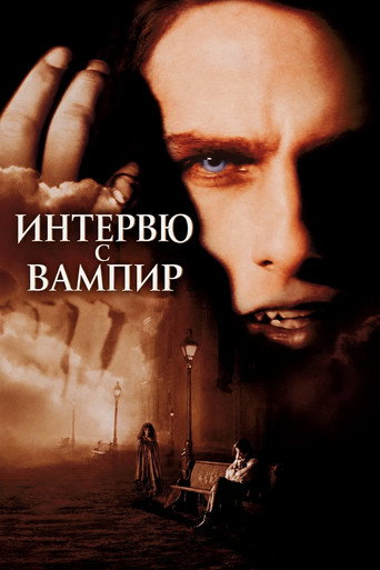 Интервю с вампир