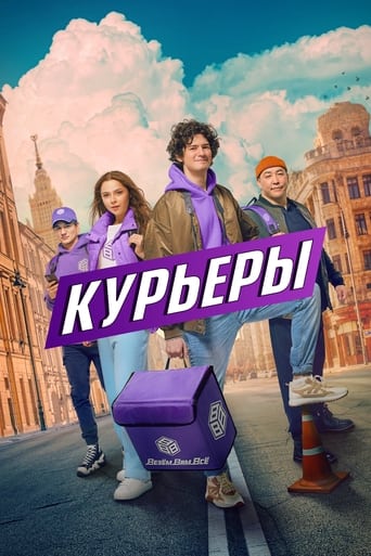 Poster of Курьеры