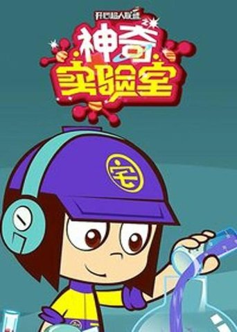开心超人联盟之神奇实验室: Season 1
