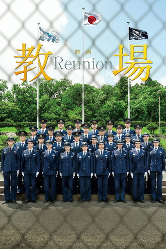 教場 Reunion — Pôsteres 10