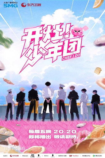 《开灶!少年团》海报