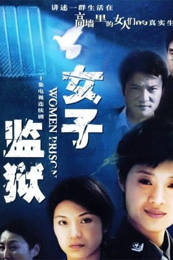 女子监狱: Season 1
