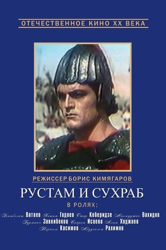 Poster of Рустам и Сухраб