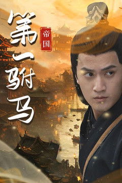 帝国第一驸马 poster