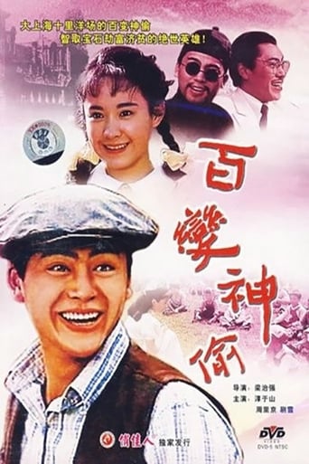 Poster of 百变神偷