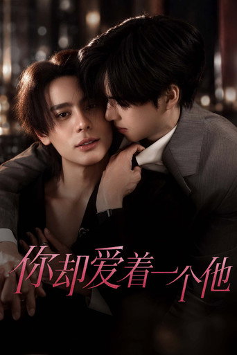 你却爱着一个他