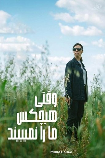 وقتی هیچکس ما را نمیبیند