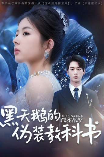 黑天鹅的伪装教科书 (2025)