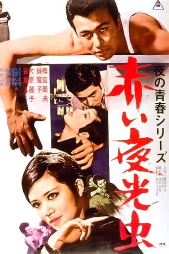 Poster of 赤い夜光虫