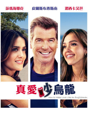 英式情爱守则