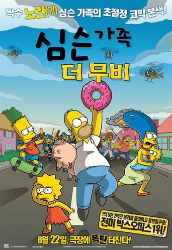 심슨 가족: 더 무비